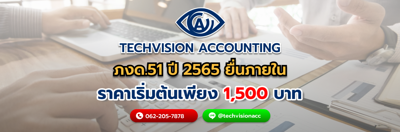 บริษัท Techvision Accounting ภงด.51 ปี 2565 ยื่นภายใน